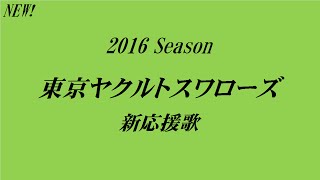 【バンブラP】東京ヤクルトスワローズ 2016新応援歌 [upl. by Seow579]