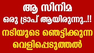 ആ സിനിമ ഒരു ട്രാപ് ആയിരുന്നു  നടിയുടെ ഞെട്ടിക്കുന്ന വെളിപ്പെടുത്തൽ [upl. by Htez]