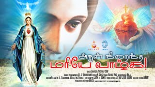 அருள் நிறைந்த மரியே வாழ்க  மாதா பாடல்  Tamil Rosary Song  Arul Niraindha Mariye  Jebamalai [upl. by Saffian]