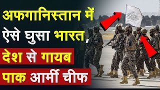 Afghanistan में ऐसे घुसा भारत देश से गायब Pakistan Army Chief  India Taliban meet  Donald Trump [upl. by Neeron]