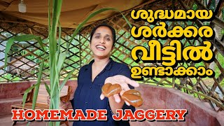 ശുദ്ധമായ ശർക്കര വീട്ടിൽ ഉണ്ടാക്കാം how to make Jaggery from sugarcane Traditional Jaggery making [upl. by Kcaz]