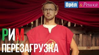 Орел и решка Перезагрузка  Рим  Италия 1080p HD [upl. by Bryn]