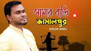 আমার বাড়ী জামালপুরেরে  নোলক  Amar bari jamalpure  Nolok [upl. by Fowle]