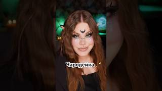 DOSH1K 🖤 makeup макияж makeuptransformation [upl. by Raffo441]