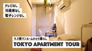 【ルームツアー】45畳ワンルームの狭くても快適な一人暮らし｜11 sqm Japanese room tour [upl. by Curhan62]