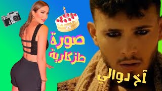 الصقر  نسرين طافش بصور تزكارية لعيد ميلادها  الشامي بالكحلي يغني للدواالي [upl. by Mandy]