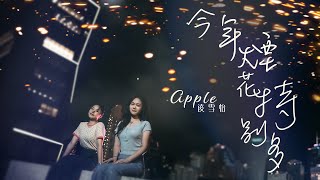 Apple 凌雪怡  今年煙花特別多Official MV [upl. by Ycnaffit]