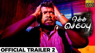 Oththa Seruppu  Official Tamil Trailer 2 HD  RParthiban  Santhosh Narayanan [upl. by Alexa]