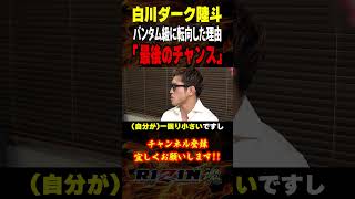 【白川ダーク陸斗】「最後のチャンス」バンタム級に転向した理由について語る  RIZIN LANDMARK 10  出場選手：昇侍・芦澤竜誠・ヒロヤ・秋元強真・伊藤裕樹・スダリオ剛 等 [upl. by Adnanref]