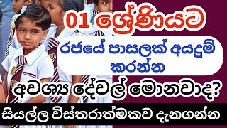 How to Apply Admission of Grade 01  Grade 1 Admission  Documents for grade 1 admission [upl. by Ttergram152]