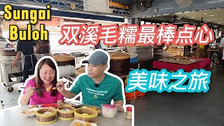 双溪毛糯最棒点心 双溪毛糯用料十足虾肉点心  甲洞超正咖喱肠粉 RM250咖啡冰  Exploring Sungai Bulohs Top Dim Sum Spots [upl. by Asecnarf291]