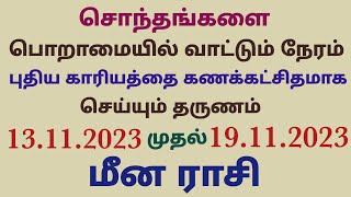 மீன ராசி வார ராசிபலன் vara rasi palan 2023 in tamil meenam this week meena rasi horoscope in tamil [upl. by Einaffyt]