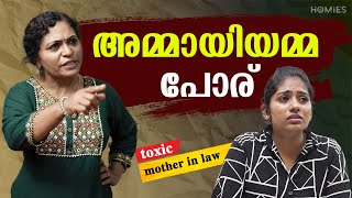 മരുമകൾക്ക് പണി കൊടുക്കുന്ന അമ്മായിഅമ്മ  Part 1  Toxic MotherinLaw  Homies [upl. by Sandry209]