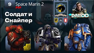 Space marine 2  💀PVP💀 Мультиплеер  Солдат и Снайпер [upl. by Ferd]