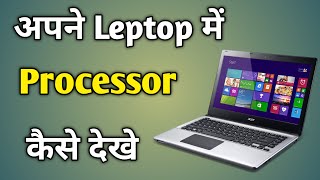 Laptop Ka Processor Kaise Dekhe  How To Check Laptop Details In Windows 10  प्रोसेसर कैसे चेक करे [upl. by Adahsar522]