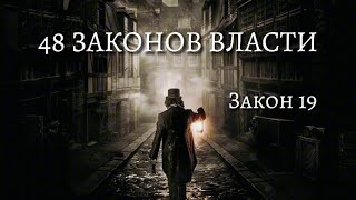 48 Законов Власти  Закон 19 Как достичь власти Психология аудиокнига [upl. by Adley136]