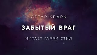 Артур КларкЗабытый враг аудиокнига фантастика рассказ аудиоспектакль слушать [upl. by Bellis]