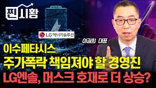 찐시황 LG에너지솔루션 스페이스X발 호재 더 상승할까  이수페타시스 주가 폭락 책임은 대주주와 경영진 quot상법개정이 필요한 이유quotㅣ이권희 대표 [upl. by Trebo]