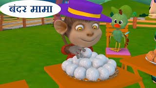 Bandar Mama Pahan Pajama  बंदर मामा Popular Hindi 2D Nursery Rhymes  Kidoz Rhymes [upl. by Aenal]