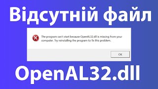 Відсутній файл OpenAL32dll Як виправити помилку у додатках та іграх [upl. by Tnilk]