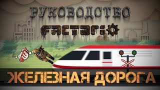 Руководство Factorio  Железная дорога [upl. by Brunk]