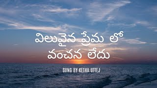 velivaina prema lo vachana ledhu  Telugu Christian song  on Yamaha i500 sung by ketha uttej [upl. by Jopa]