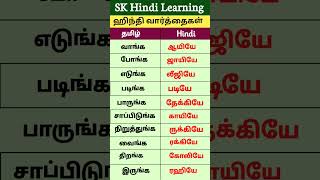 Daily using Hindi words in respect forms  Spoken Hindi through Tamilதமிழ் வழி ஹிந்தி ஹிந்தி words [upl. by Aihtiekal492]