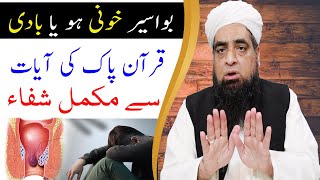 bawaseer ka ilaj Ka Quran Paak Ki Ayat Se  Wazifa  Peer Iqbal Qureshi Official [upl. by Iyre]