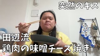 【道の駅うきは】鶏肉の味噌チーズ焼き作ったよ！【先輩に流石ずるいと言われる田辺】 [upl. by Brendan887]