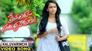 Premante Suluvu Kadura Movie Songs  Kaluvarinchi Full Video Song  Rajiv Saluri Simmi Das [upl. by Navillus552]