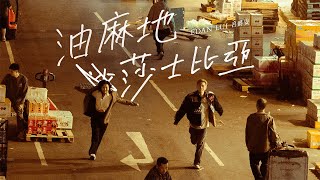 Edan 呂爵安 《 油麻地莎士比亞 》  Shakespeare of Yau Ma Tei  Official Music Video [upl. by Ahsok104]