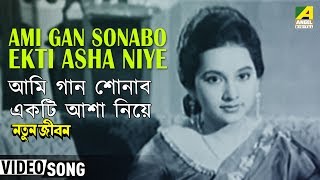 Ami Gan Sonabo Ekti Asha Niye  Natun Jiban  Bengali Movie Song  Hemanta Mukherjee [upl. by Shepperd]