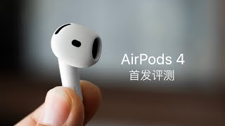 AirPods 4 首发评测：AirPods Pro 2 最强对手登场 [upl. by Iatnohs]