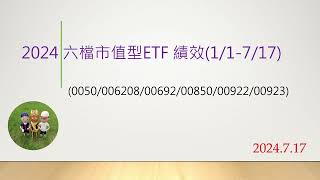 【ETF】2024 六檔市值型ETF績效005000620800692008500092200923有CC字幕。EP02 [upl. by Assille]