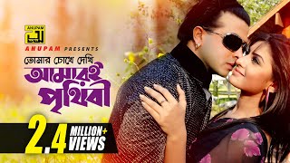 Tomar Chokhe Dekhi  তোমার চোখে দেখি  Shakib Khan amp Shokh  Bolona Tumi Amar [upl. by Maurise]