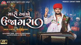 Mari Aankhe Ujagara  Gopal Bharwad  4K Video  Latest Gujarati Song 2024 [upl. by Marcille357]