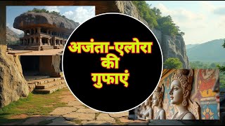 Ajanta Ellora Caves  अजंताएलोरा की गुफाएं की इतिहास  fact story 14 [upl. by Oballa]