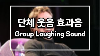 단체 웃음 효과음  Group Laughing Sound  행복한 Happy [upl. by Ellenohs123]