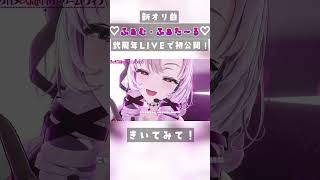 サロメ新オリ曲♡ふぁむ・ふぁた～る♡LIVEで初公開✨メンヘラかわいいsong🎵❓ですわ❣ Vtuber shorts 歌ってみた 踊ってみた [upl. by Otreblanauj498]