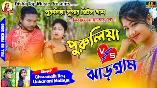 Purulia vs Jhargram পুরুলিয়া ঝাড়গ্রাম New Purulia Song 2022 SingerUsha Rani amp Biswanath Roy [upl. by Allerbag]