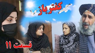 Kaftar Baz Episode 11 برنامه فامیلی کفترباز از چینل یوتیوب فامیل زهرا بیننده باشید قسمت [upl. by Thema76]