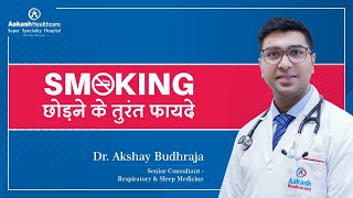 Smoking छोड़ने के तुरंत फ़ायदे  Immediate Benefits of Quitting Smoking [upl. by Dierolf]