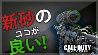 【BO3】新スナイパーの良い所を褒め散らかしてみた。【RSA】 [upl. by Zacharie320]