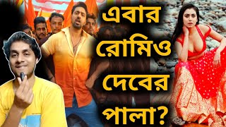 Khadaan 2nd Mega Mass Song আসছে🔥 এবার সেই রোমিও DEV এর কামব্যক😍 [upl. by Janifer]