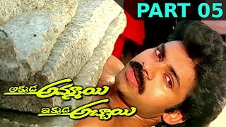 Akkada Ammayi Ikkada Abbayi Telugu Full Movie  Part 05  Pawan Kalyan Supriya [upl. by Notsej]