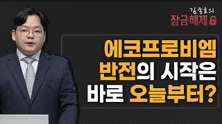 김종효의 잠금해제 에코프로비엠 반전의 시작은 바로 오늘부터  머니투데이방송 증시 증권 [upl. by Chavey]