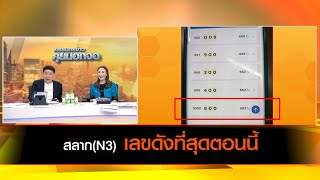 สลากN3 กับเลขดังที่สุดตอนนี้ [upl. by Anoj]