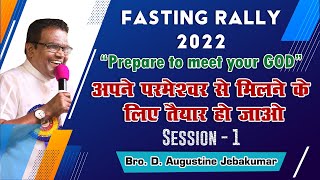 Prepare to meet your God  Session  1  Bro D Augustine Jebakumar  Annual Fasting Prayer 2022 [upl. by Fakieh27]