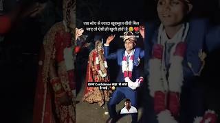 जब सोच से ज्यादा खूबसूरत बीबी मिल जाए तो ऐसा ही होता है 🧐😂viralvideo shaadi dance trending [upl. by Llertnac]