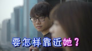 【短劇46】要怎樣靠近她  情商低的煩惱 [upl. by Yluj]